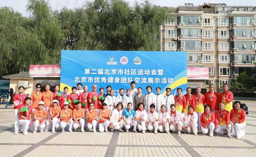 第二届北京市社区运动会暨优秀健身团队交流展示活动成功举办