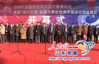 媒体报道我院承办的2005全国视觉传达设计教育论坛暨 设计之星 全国大学生优秀平面设计作品展览盛况